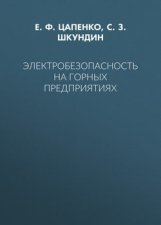 Электробезопасность на горных предприятиях