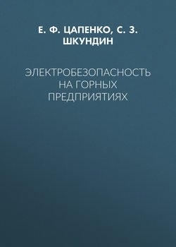 Электробезопасность на горных предприятиях