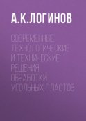 Современные технологические и технические решения обработки угольных пластов