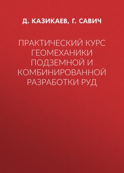 Практический курс геомеханики подземной и комбинированной разработки руд