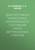 Диагностика и мониторинг напряжённого состояния крепи вертикальных стволов