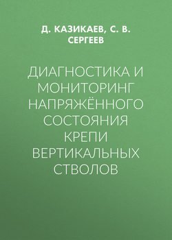 Диагностика и мониторинг напряжённого состояния крепи вертикальных стволов