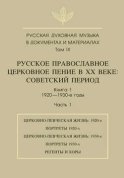 Русская духовная музыка в документах и материалах. Том 9. Русское православное церковное пение в ХХ веке. Советский период. Книга 1. 1920—1930-е годы. Часть 1