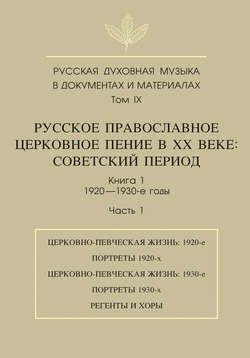 Русская духовная музыка в документах и материалах. Том 9. Русское православное церковное пение в ХХ веке. Советский период. Книга 1. 1920—1930-е годы. Часть 1