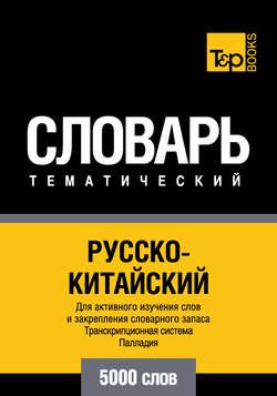 Русско-китайский тематический словарь. Транскрипционная система Палладия. 5000 слов