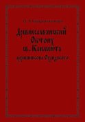 Древнеславянский Октоих св. Климента, архиепископа Охридского: по древнерусским и южнославянским спискам XIII—XV веков