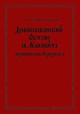 Древнеславянский Октоих св. Климента, архиепископа Охридского: по древнерусским и южнославянским спискам XIII—XV веков