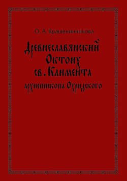 Древнеславянский Октоих св. Климента, архиепископа Охридского: по древнерусским и южнославянским спискам XIII—XV веков