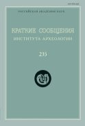 Краткие сообщения Института археологии. Выпуск 235