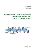 Физико-химические подходы к количественному определению белка