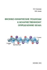 Физико-химические подходы к количественному определению белка