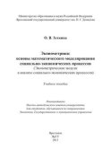 Эконометрика: основы математического моделирования социально-экономических процессов