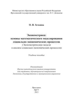 Эконометрика: основы математического моделирования социально-экономических процессов