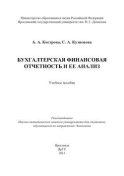 Бухгалтерская финансовая отчетность и ее анализ