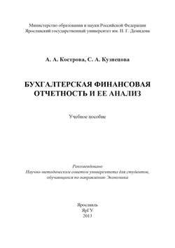 Бухгалтерская финансовая отчетность и ее анализ