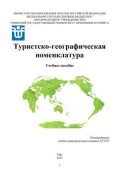 Туристско-географическая номенклатура