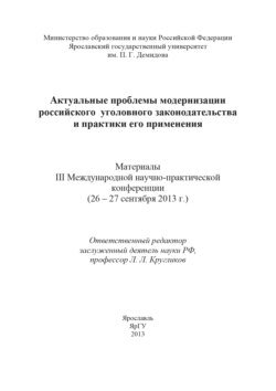 Актуальные проблемы модернизации российского уголовного законодательства и практики его применения