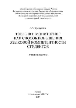 TOEFL IBT: мониторинг как способ повышения языковой компетентности студентов