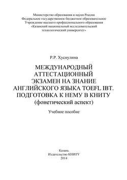 Международный аттестационный экзамен на знание английского языка TOEFL IBT. Подготовка к нему в КНИТУ (фонетический аспект)