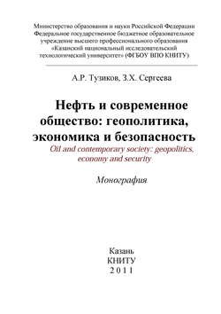 Нефть и современное общество: геополитика, экономика и безопасность