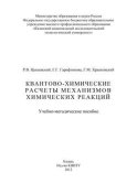 Квантово-химические расчеты механизмов химических реакций