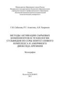 Методы активации сырьевых компонентов в технологии сульфидов из серы нефтегазового комплекса и аморфного диоксида кремния