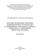 Методы активации сырьевых компонентов в технологии сульфидов из серы нефтегазового комплекса и аморфного диоксида кремния