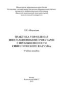 Практика управления инновационными проектами в промышленности синтетического каучука