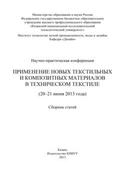 Применение новых текстильных и композитных материалов в техническом текстиле