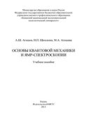 Основы квантовой механики и ЯМР-спектроскопии