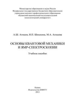 Основы квантовой механики и ЯМР-спектроскопии