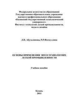 Основы применения ЭВМ в технологиях легкой промышленности