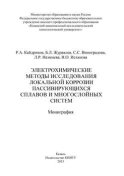 Электрохимические методы исследования локальной коррозии пассивирующихся сплавов и многослойных систем