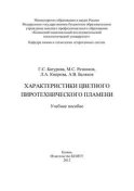 Характеристики цветного пиротехнического пламени