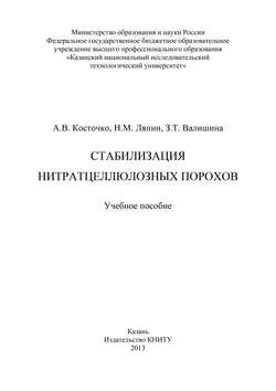 Стабилизация нитратцеллюлозных порохов