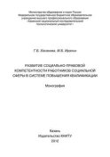 Развитие социально-правовой компетентности работников социальной сферы в системе повышения квалификации