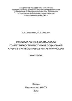 Развитие социально-правовой компетентности работников социальной сферы в системе повышения квалификации