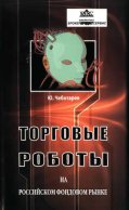 Торговые роботы на российском фондовом рынке