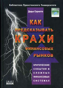 Как предсказывать крахи финансовых рынков. Критические события в сложных финансовых системах