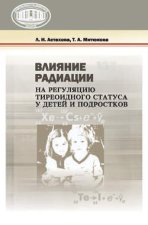 Влияние радиации на регуляцию тиреоидного статуса у детей и подростков