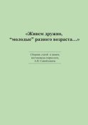 «Живем дружно, „молодые“ разного возраста…» Сборник статей в память востоковеда-тюрколога А. Н. Самойловича