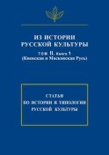 Из истории русской культуры. Т. II. Кн. 1. Киевская и Московская Русь