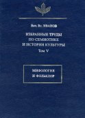 Избранные труды по семиотике и истории культуры. Том 5: Мифология и фольклор