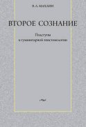 Второе сознание: Подступы к гуманитарной эпистемологии