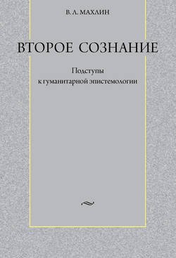 Второе сознание: Подступы к гуманитарной эпистемологии