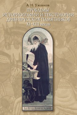 Проблемы историографии и текстологии древнерусских памятников XI–XIII веков