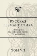 Русская германистика. Ежегодник Российского союза германистов. Том VII