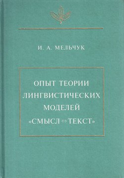 Опыт теории лингвистических моделей «Смысл ⇔ текст»