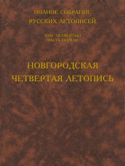 Полное собрание русских летописей. Том 4. Часть 1. Новгородская четвертая летопись