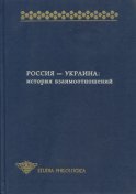 Россия – Украина. История взаимоотношений (сборник)